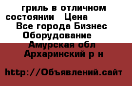 гриль в отличном состоянии › Цена ­ 20 000 - Все города Бизнес » Оборудование   . Амурская обл.,Архаринский р-н